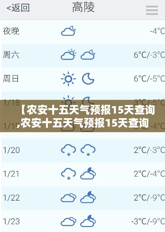 【农安十五天气预报15天查询,农安十五天气预报15天查询结果】 【农安十五天气预报15天查询,农安十五天气预报15天查询结果】
