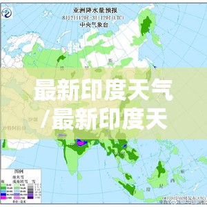 最新印度天气/最新印度天气预报