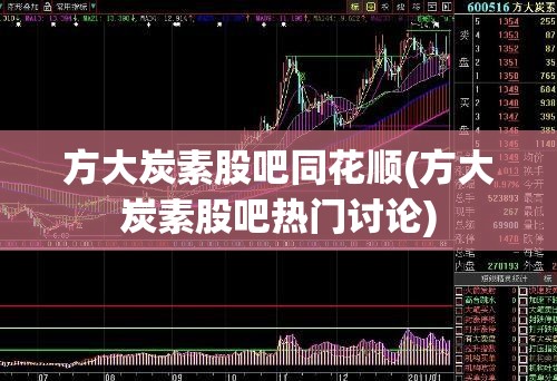 方大炭素股吧同花顺(方大炭素股吧热门讨论) 方大炭素股吧同花顺(方大炭素股吧热门讨论)