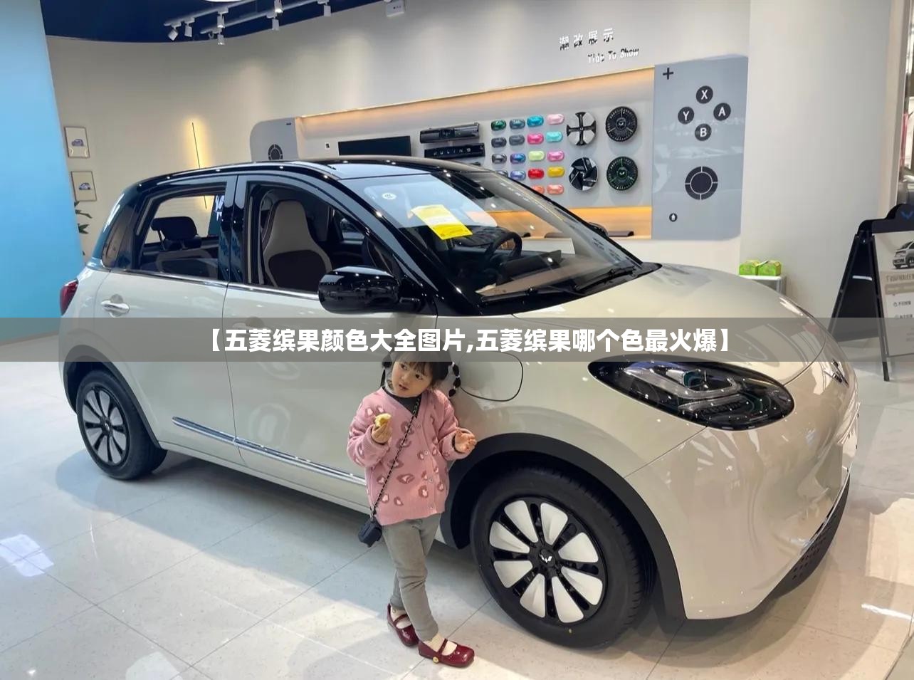 【五菱缤果颜色大全图片,五菱缤果哪个色最火爆】 【五菱缤果颜色大全图片,五菱缤果哪个色最火爆】