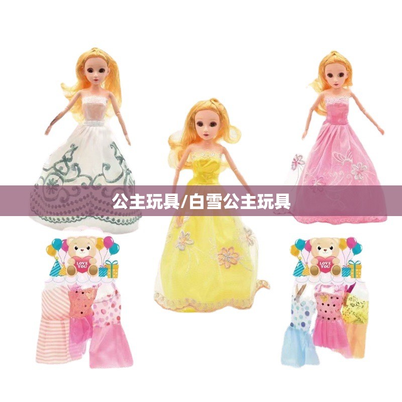 公主玩具/白雪公主玩具