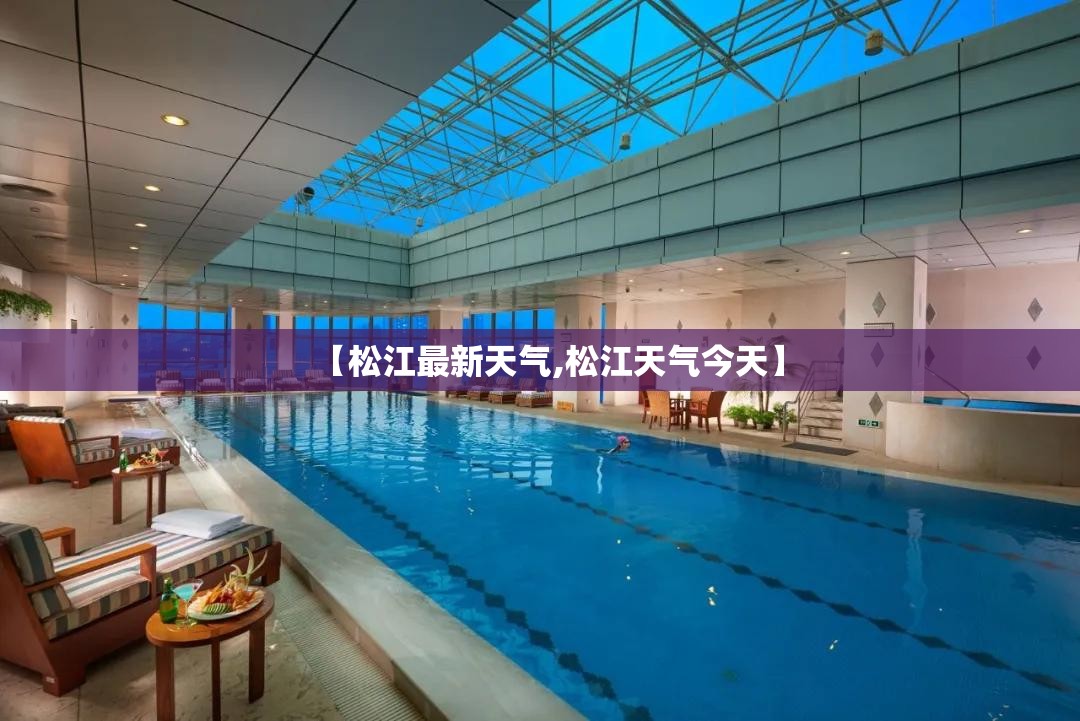 【松江最新天气,松江天气今天】