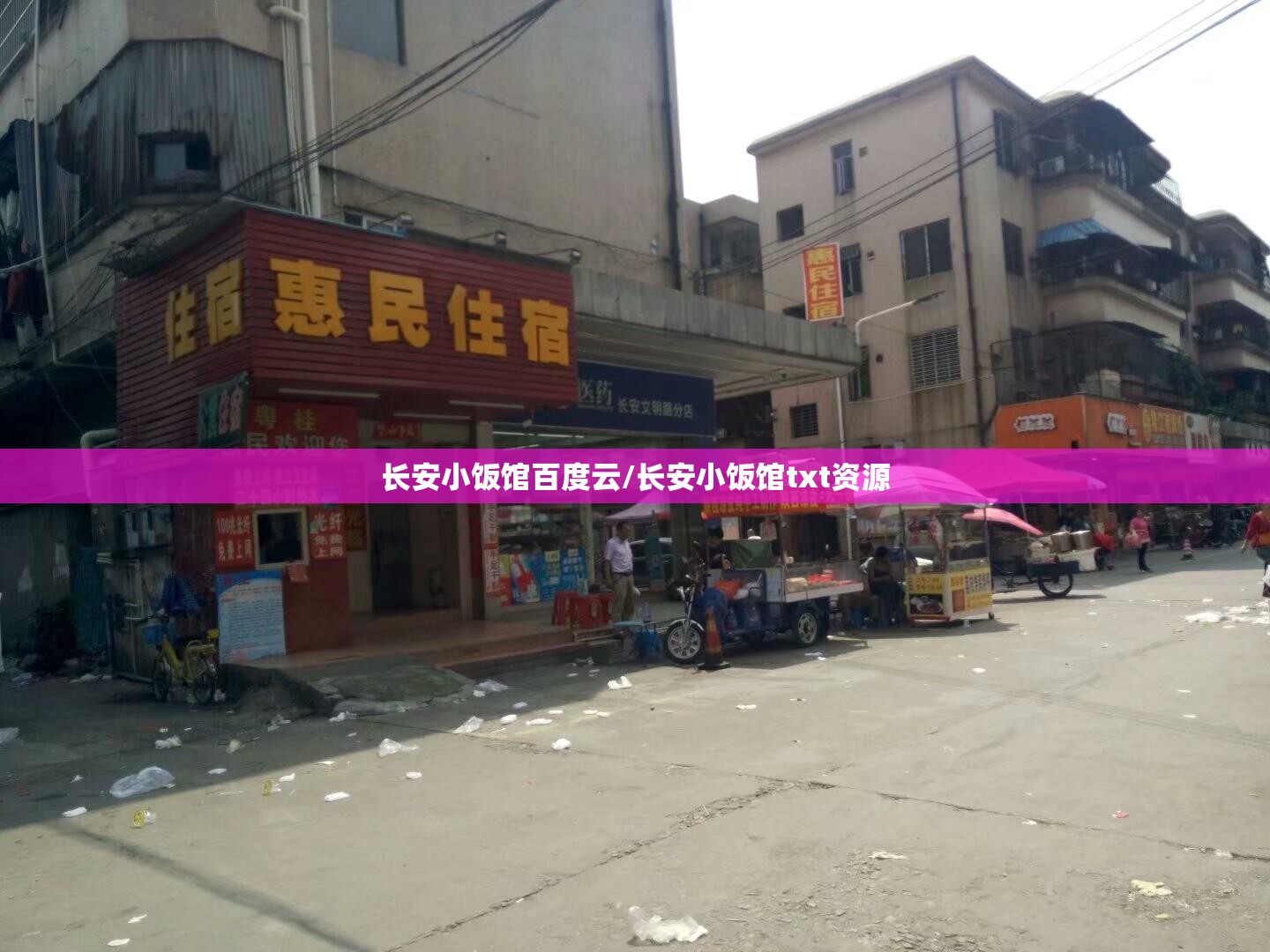 长安小饭馆百度云/长安小饭馆txt资源 长安小饭馆百度云/长安小饭馆txt资源