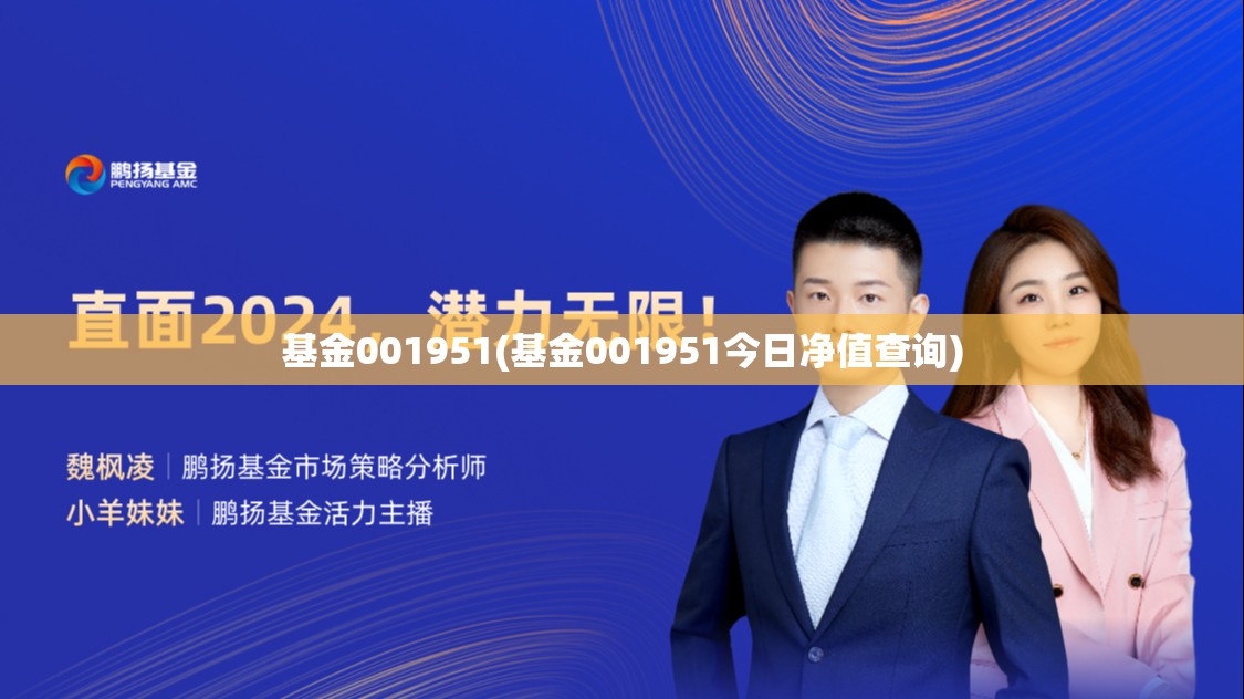基金001951(基金001951今日净值查询) 基金001951(基金001951今日净值查询)