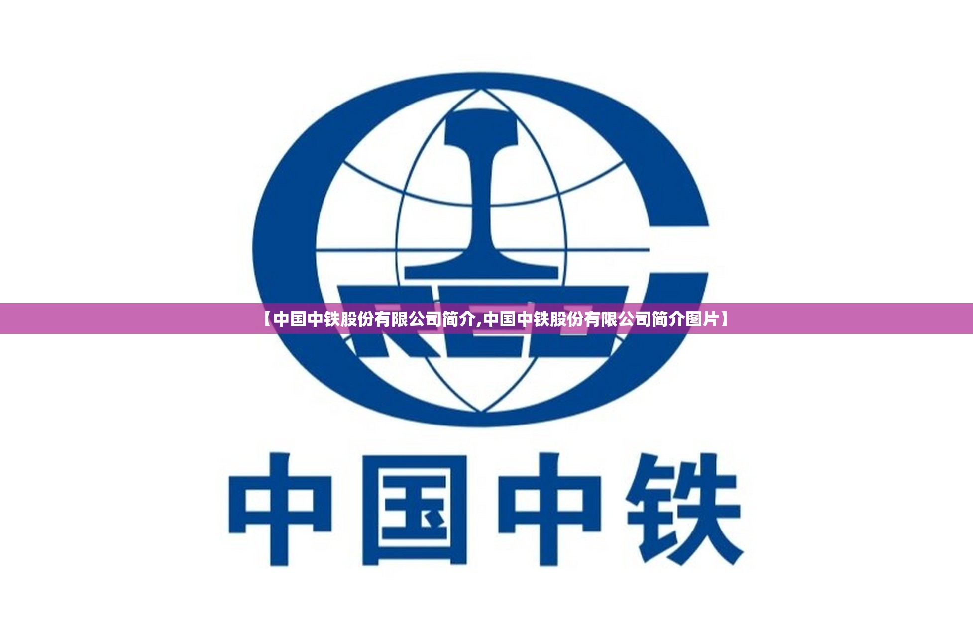 【中国中铁股份有限公司简介,中国中铁股份有限公司简介图片】 【中国中铁股份有限公司简介,中国中铁股份有限公司简介图片】