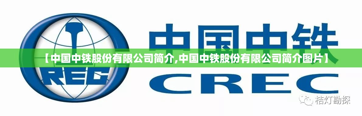 【中国中铁股份有限公司简介,中国中铁股份有限公司简介图片】 【中国中铁股份有限公司简介,中国中铁股份有限公司简介图片】