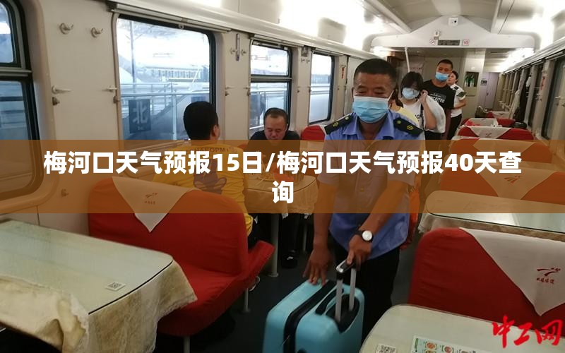 梅河口天气预报15日/梅河口天气预报40天查询 梅河口天气预报15日/梅河口天气预报40天查询