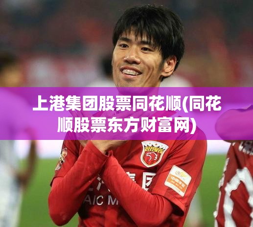 上港集团股票同花顺(同花顺股票东方财富网) 上港集团股票同花顺(同花顺股票东方财富网)