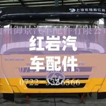 红岩汽车配件大全/红岩杰师汽车配件 红岩汽车配件大全/红岩杰师汽车配件