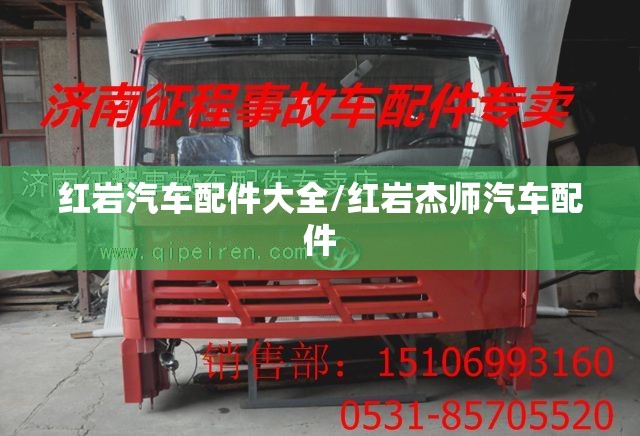 红岩汽车配件大全/红岩杰师汽车配件 红岩汽车配件大全/红岩杰师汽车配件