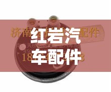 红岩汽车配件大全/红岩杰师汽车配件 红岩汽车配件大全/红岩杰师汽车配件