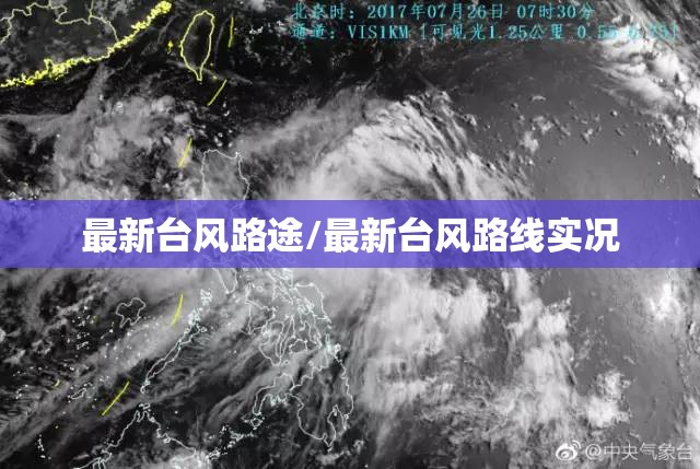最新台风路途/最新台风路线实况