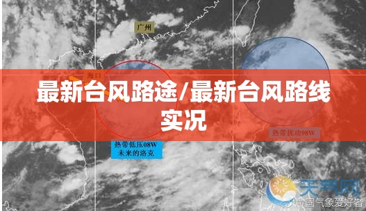 最新台风路途/最新台风路线实况