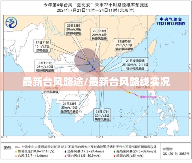 最新台风路途/最新台风路线实况