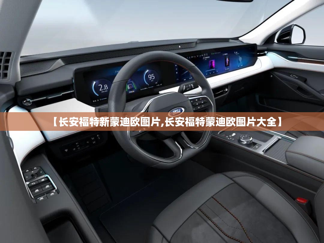 【长安福特新蒙迪欧图片,长安福特蒙迪欧图片大全】 【长安福特新蒙迪欧图片,长安福特蒙迪欧图片大全】