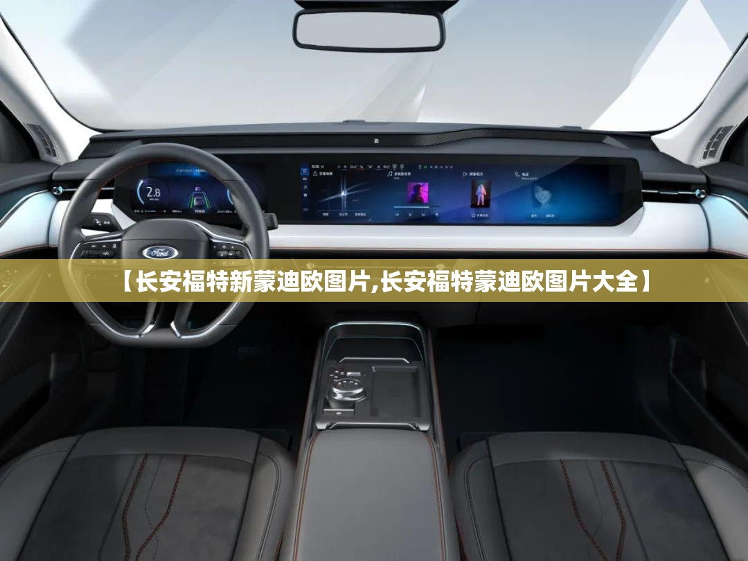 【长安福特新蒙迪欧图片,长安福特蒙迪欧图片大全】 【长安福特新蒙迪欧图片,长安福特蒙迪欧图片大全】
