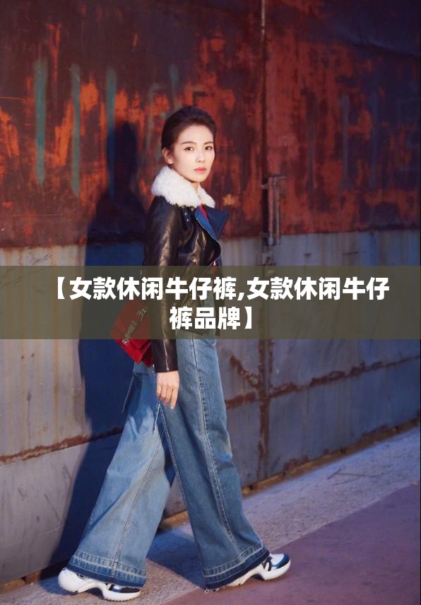 【女款休闲牛仔裤,女款休闲牛仔裤品牌】 【女款休闲牛仔裤,女款休闲牛仔裤品牌】
