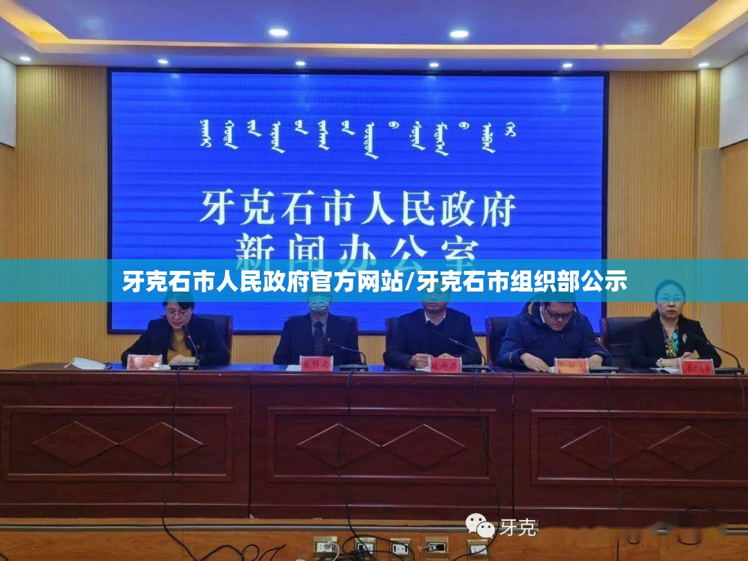 牙克石市人民政府官方网站/牙克石市组织部公示