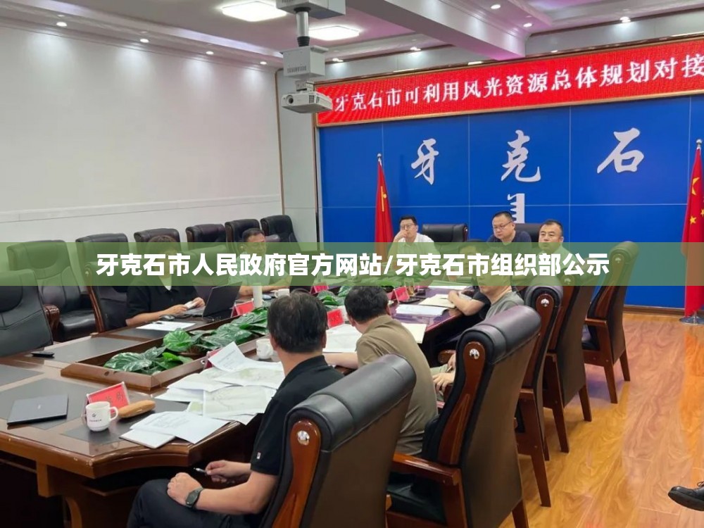 牙克石市人民政府官方网站/牙克石市组织部公示