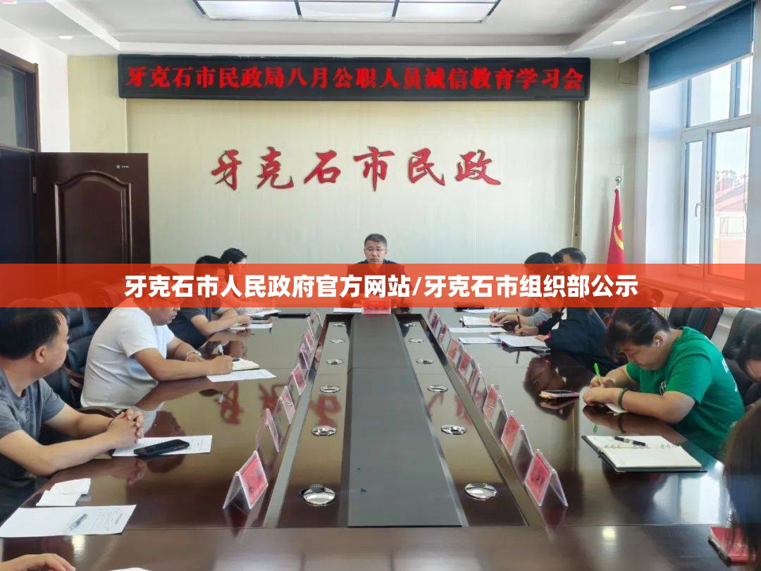 牙克石市人民政府官方网站/牙克石市组织部公示