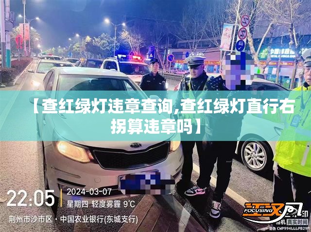 【查红绿灯违章查询,查红绿灯直行右拐算违章吗】