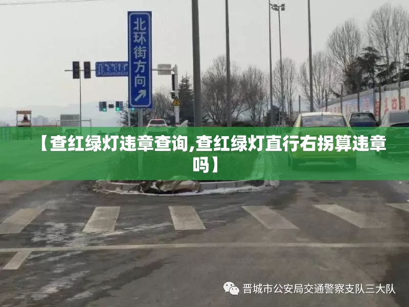 【查红绿灯违章查询,查红绿灯直行右拐算违章吗】