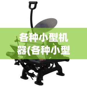 各种小型机器(各种小型机器设备有哪些)