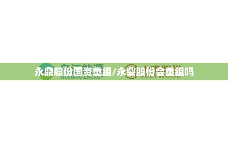 永鼎股份国资重组/永鼎股份会重组吗 永鼎股份国资重组/永鼎股份会重组吗