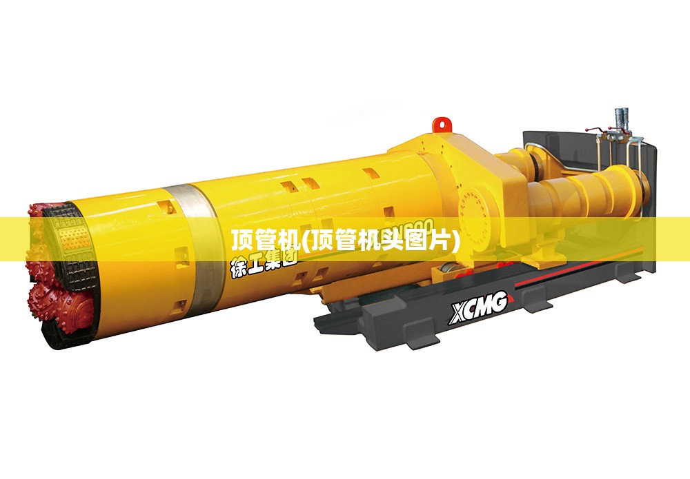 顶管机(顶管机头图片) 顶管机(顶管机头图片)