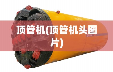 顶管机(顶管机头图片) 顶管机(顶管机头图片)