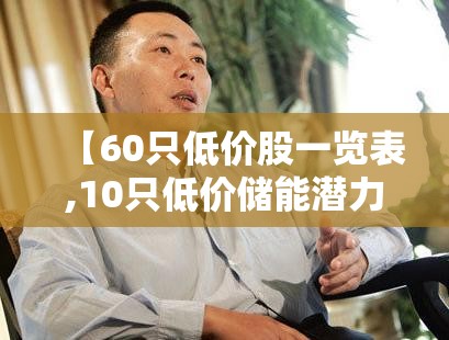 【60只低价股一览表,10只低价储能潜力A股】