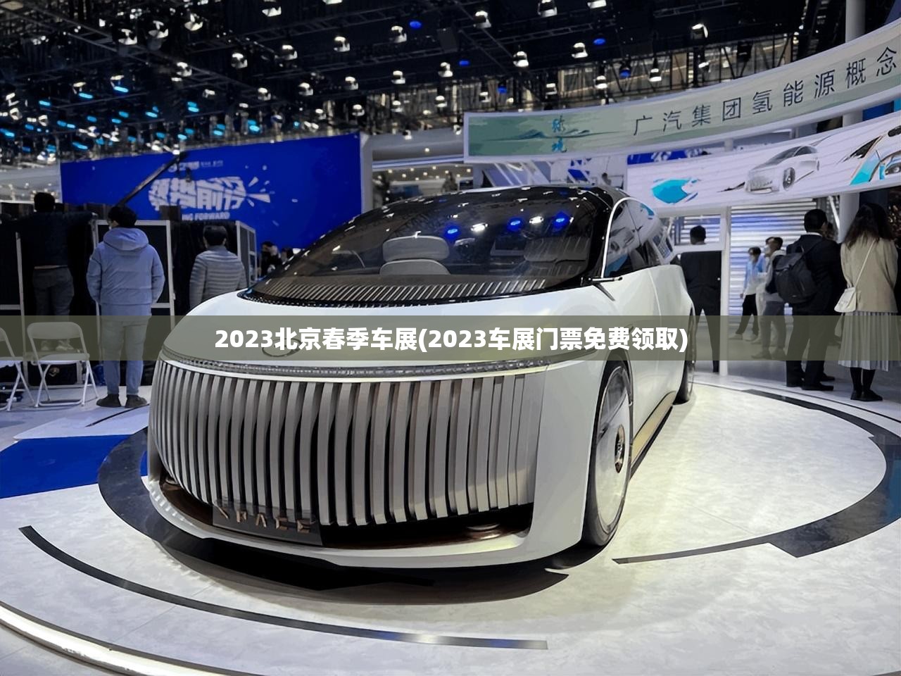 2023北京春季车展(2023车展门票免费领取) 2023北京春季车展(2023车展门票免费领取)