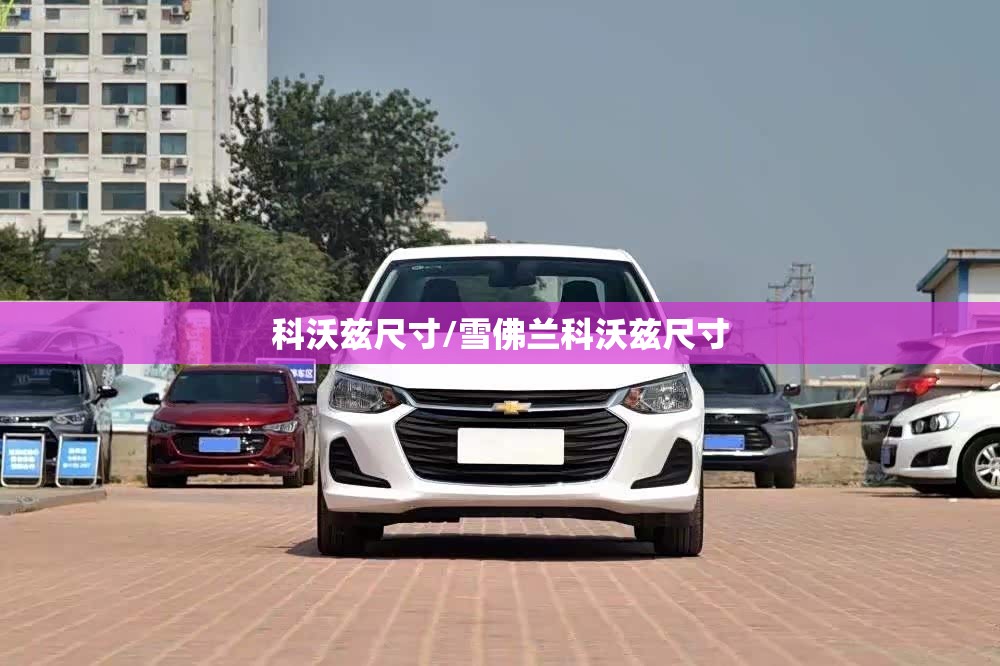 科沃兹尺寸/雪佛兰科沃兹尺寸 科沃兹尺寸/雪佛兰科沃兹尺寸