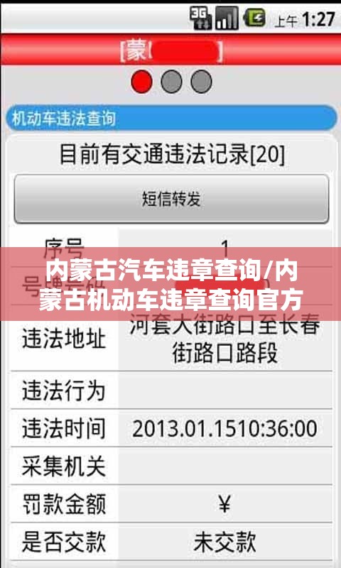 内蒙古汽车违章查询/内蒙古机动车违章查询官方网站