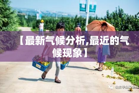 【最新气候分析,最近的气候现象】 【最新气候分析,最近的气候现象】