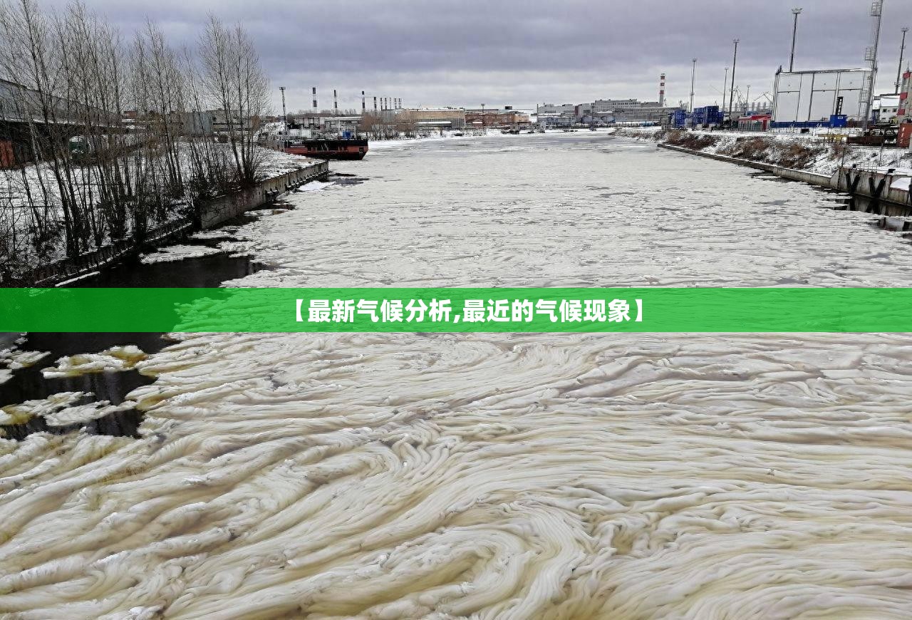 【最新气候分析,最近的气候现象】 【最新气候分析,最近的气候现象】