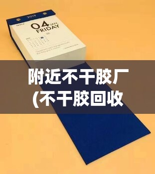 附近不干胶厂(不干胶回收厂) 附近不干胶厂(不干胶回收厂)