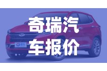 奇瑞汽车报价易车网(奇瑞汽车报价及图片汽车之家) 奇瑞汽车报价易车网(奇瑞汽车报价及图片汽车之家)