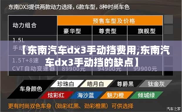 【东南汽车dx3手动挡费用,东南汽车dx3手动挡的缺点】