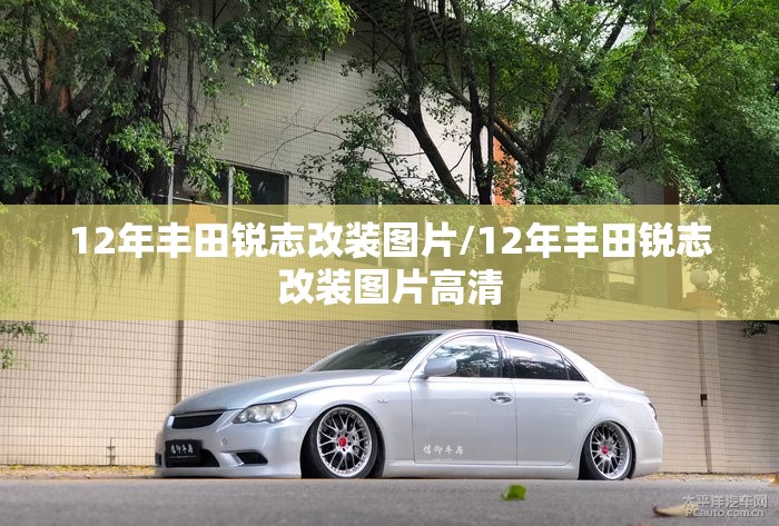 12年丰田锐志改装图片/12年丰田锐志改装图片高清 12年丰田锐志改装图片/12年丰田锐志改装图片高清
