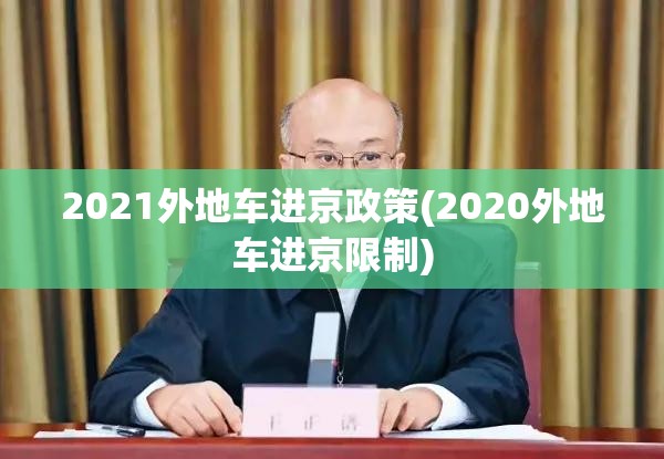 2021外地车进京政策(2020外地车进京限制) 2021外地车进京政策(2020外地车进京限制)