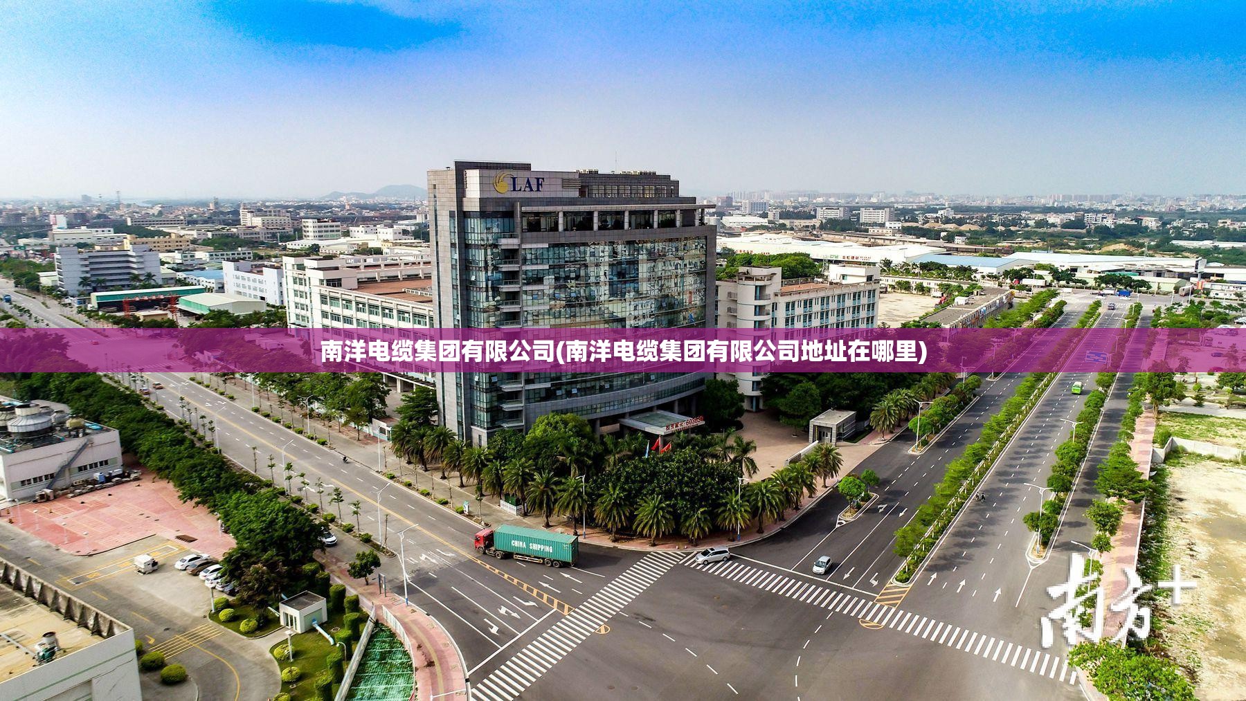 南洋电缆集团有限公司(南洋电缆集团有限公司地址在哪里) 南洋电缆集团有限公司(南洋电缆集团有限公司地址在哪里)