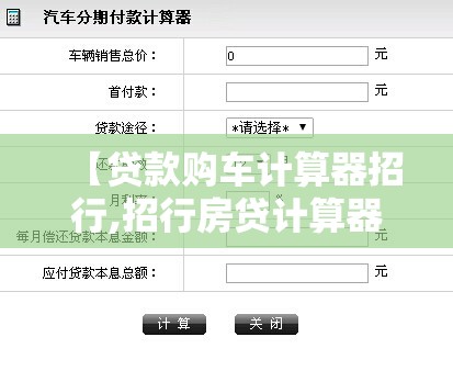 【贷款购车计算器招行,招行房贷计算器】