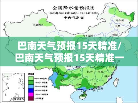 巴南天气预报15天精准/巴南天气预报15天精准一览表