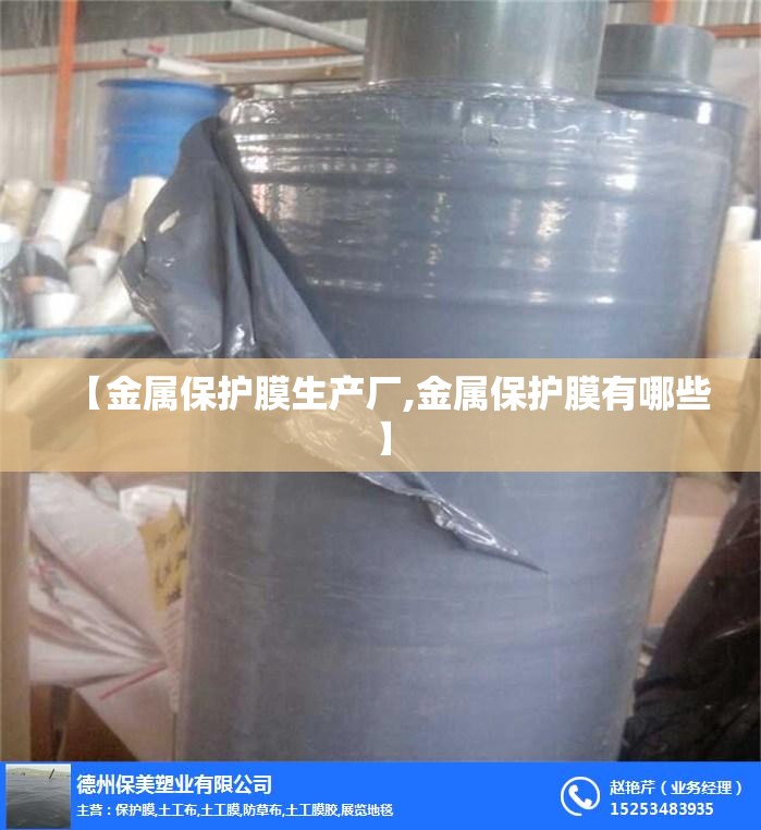 【金属保护膜生产厂,金属保护膜有哪些】