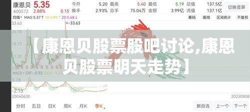 【康恩贝股票股吧讨论,康恩贝股票明天走势】 【康恩贝股票股吧讨论,康恩贝股票明天走势】