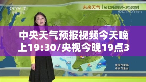 中央天气预报视频今天晚上19:30/央视今晚19点30分天气预报视频2025年11月8日日晚上 中央天气预报视频今天晚上19:30/央视今晚19点30分天气预报视频2025年11月8日日晚上
