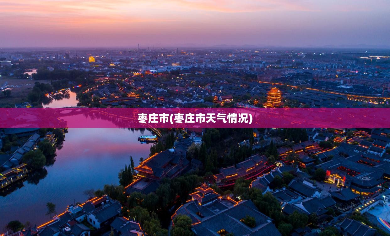 枣庄市(枣庄市天气情况)
