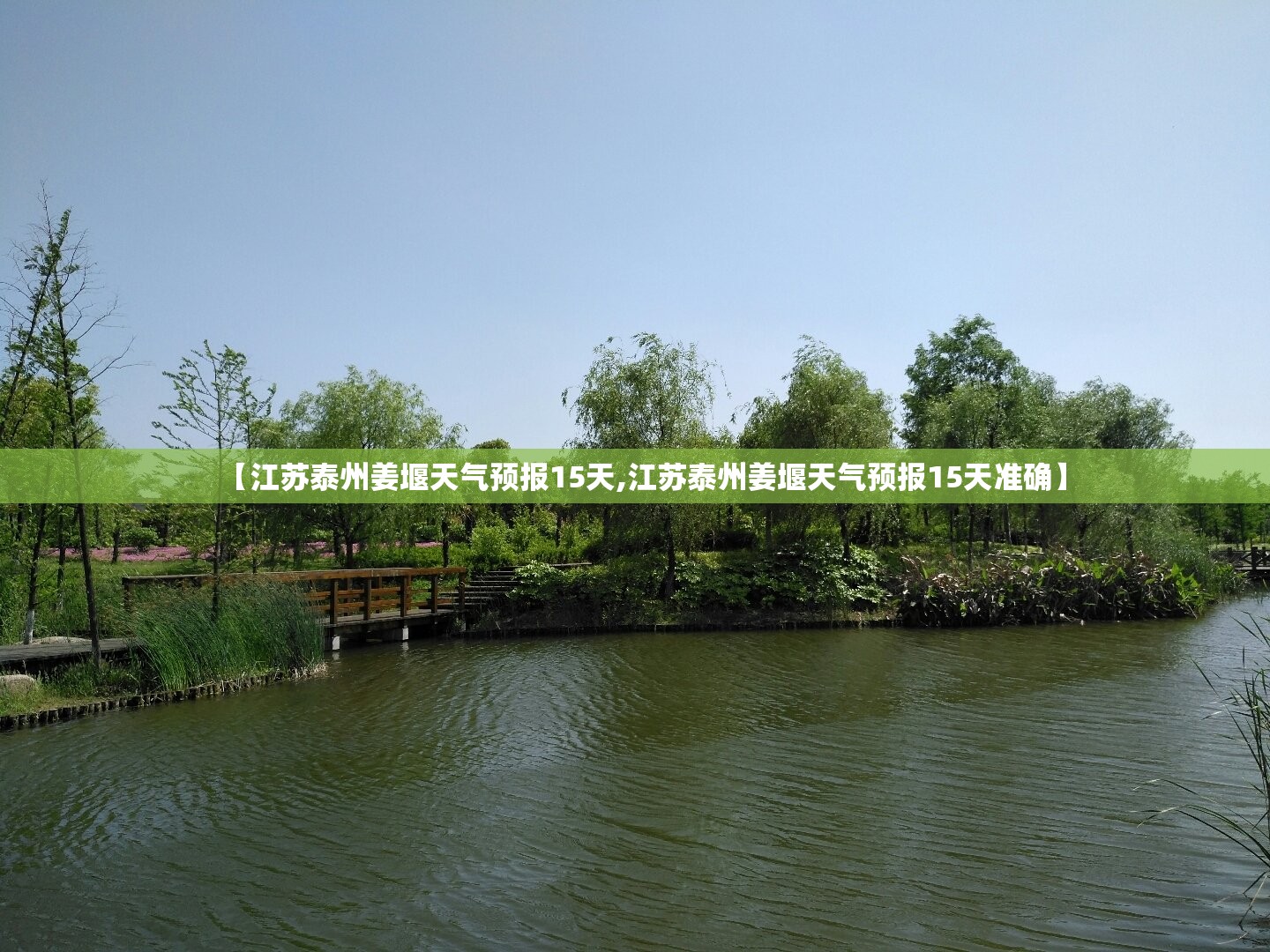 【江苏泰州姜堰天气预报15天,江苏泰州姜堰天气预报15天准确】 【江苏泰州姜堰天气预报15天,江苏泰州姜堰天气预报15天准确】