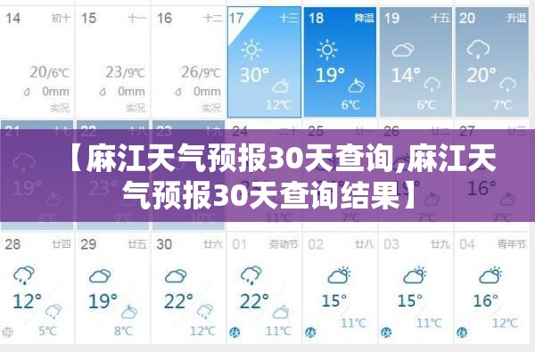 【麻江天气预报30天查询,麻江天气预报30天查询结果】 【麻江天气预报30天查询,麻江天气预报30天查询结果】